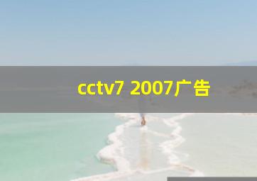 cctv7 2007广告